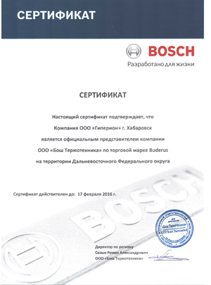 Дилерский сертификат БОШ Термотехника