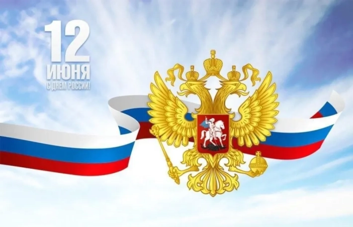 День России 12 июня