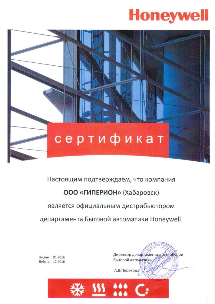 Сертификат официального дистрибьютора департамента Бытовой автоматики Honeywell