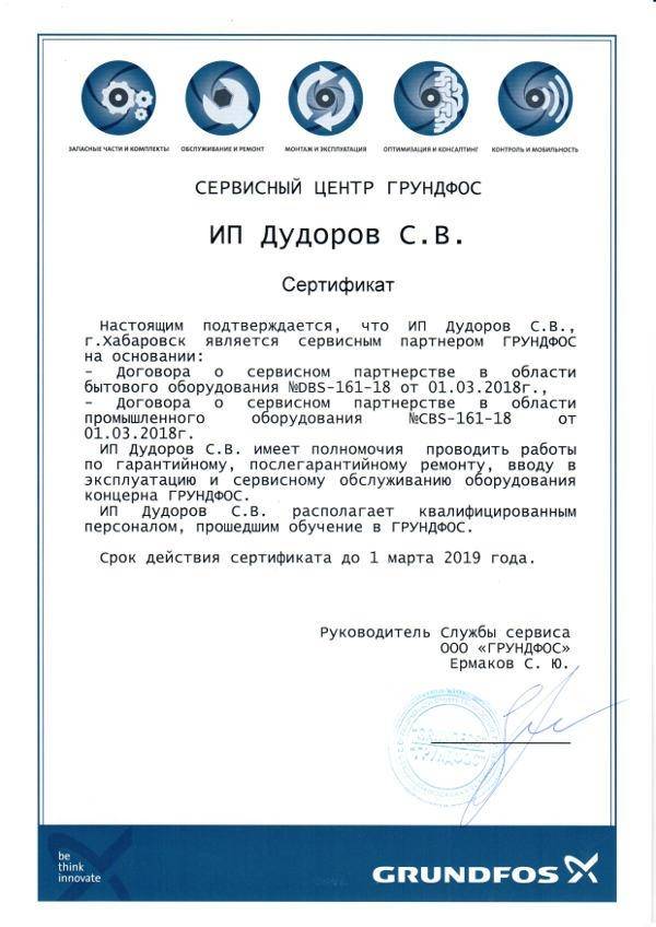 Сертификат сервисного партнера GRUNDFORS