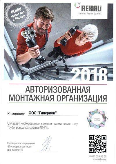 Сертификат авторизованной монтажной организации трубопроводных систем REHAU