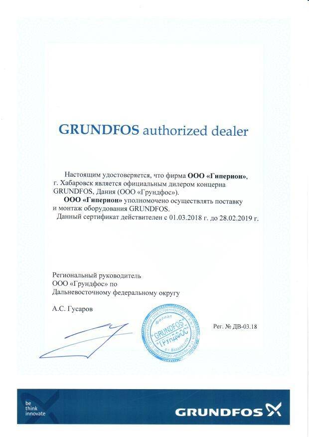 Сертификат официального дилера концерна GRUNDFORS