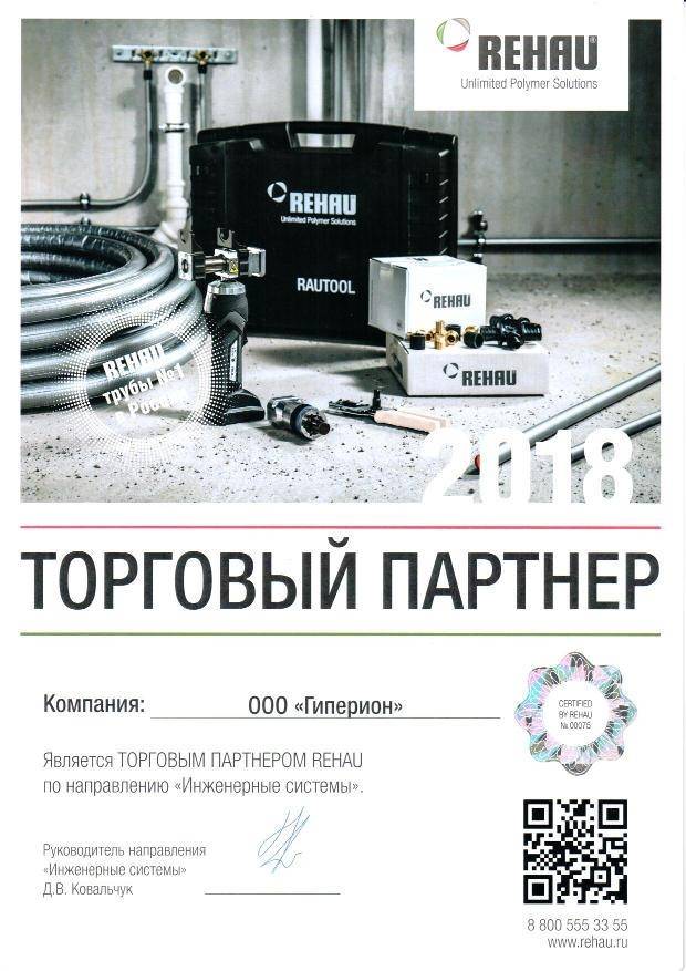 Сертификат торгового партнера REHAU