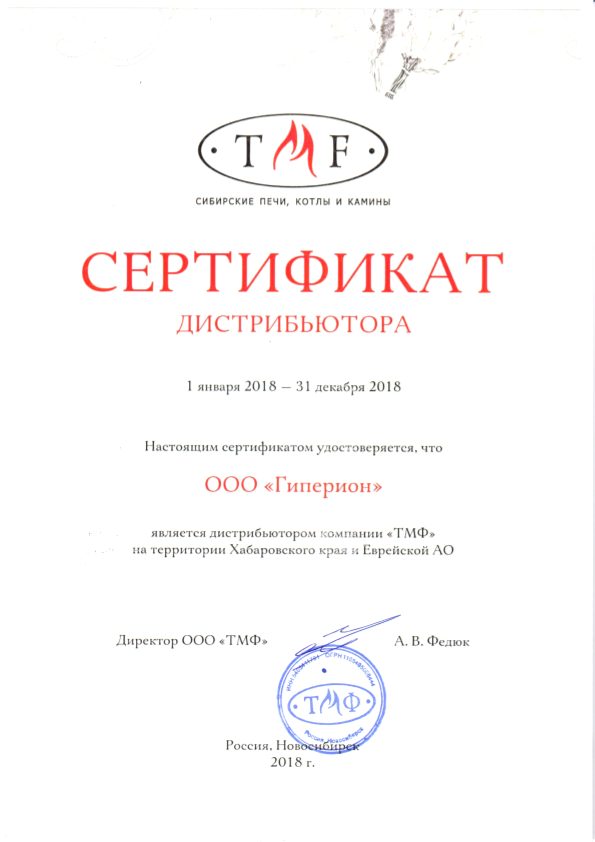 Сертификат дистрибьютора компании «ТМФ»