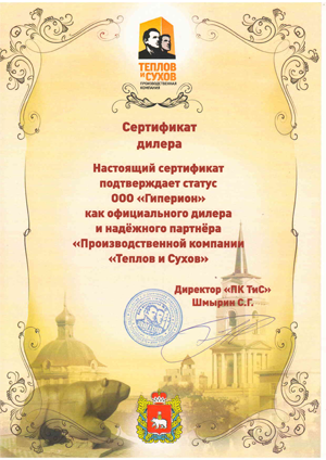 Сертификат официального дилера компании «Теплов и Сухов»