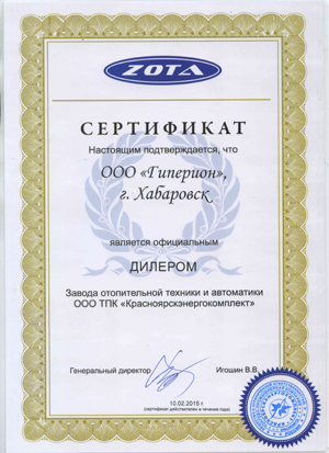 Сертификат дилера ЗОТА