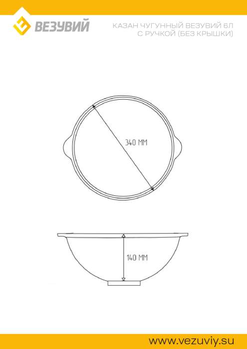 Казан чугунный Везувий 6л с ручкой (Без крышки)