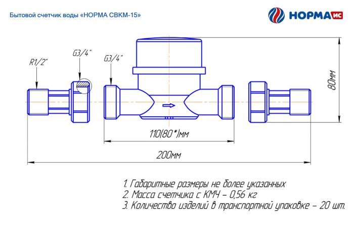 Водосчетчик НОРМА СВКМ-15Г(У)
