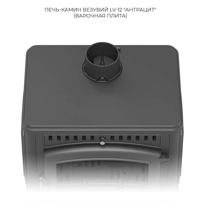 Печь-камин чугунный Везувий LV-12 PS "Антрацит"