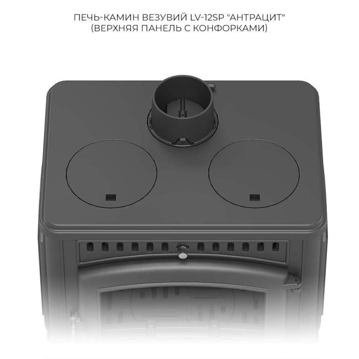 Печь-камин чугунный Везувий LV-12 PS "Антрацит"