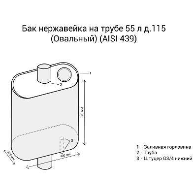 Бак на трубе 55л овальный (AISI 439) ф115 Везувий