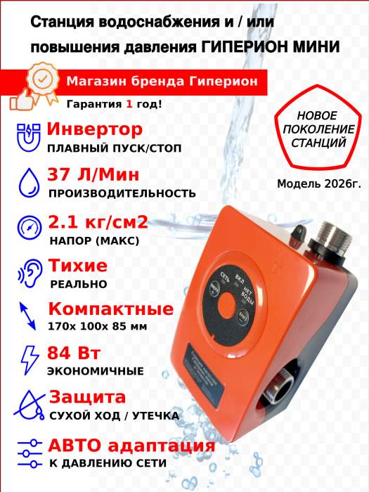 Насосная станция Гиперион- 24В, 84Вт, 37л/мин, 21м, мини
