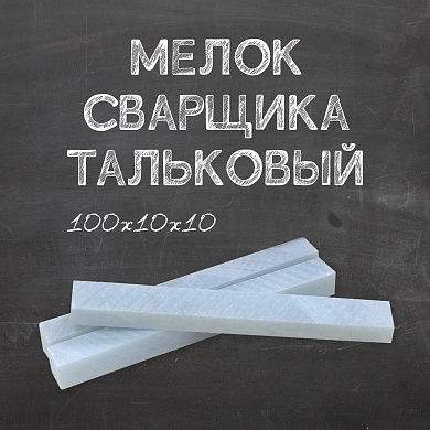 Мелок тальковый