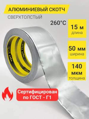 Скотч алюминиевый термостойкий 140мкм х 50мм х 15м