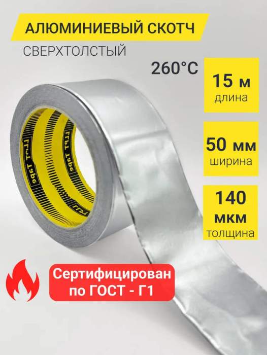 Скотч алюминиевый термостойкий 140мкм х 50мм х 15м