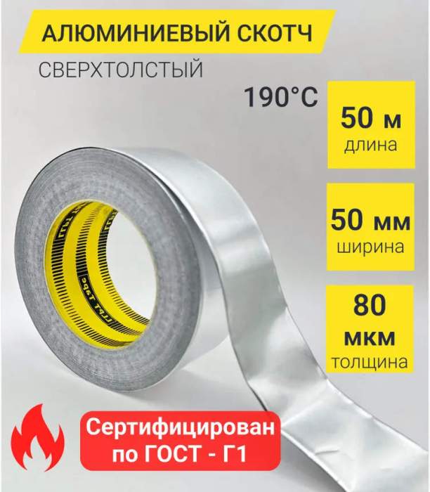 Скотч алюминиевый термостойкий 80мкм х 50мм х 50м